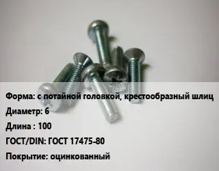 Винт с потайной головкой, крестообразный шлиц 6х100 ГОСТ 17475-80 оцинкованный